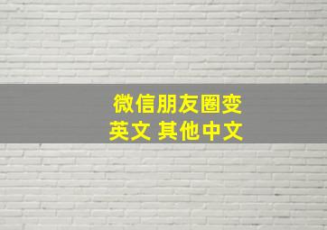 微信朋友圈变英文 其他中文